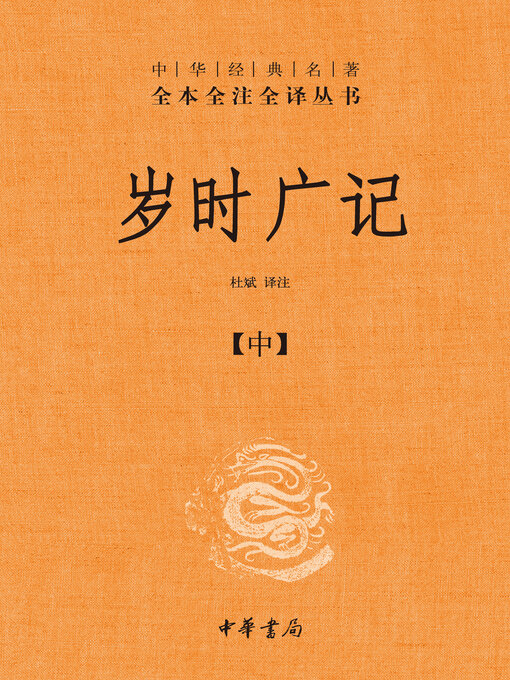 Title details for 岁时广记-全三册中华经典名著全本全注全译丛书（套装全三册）【第二分册】 by 杜斌译注 - Available